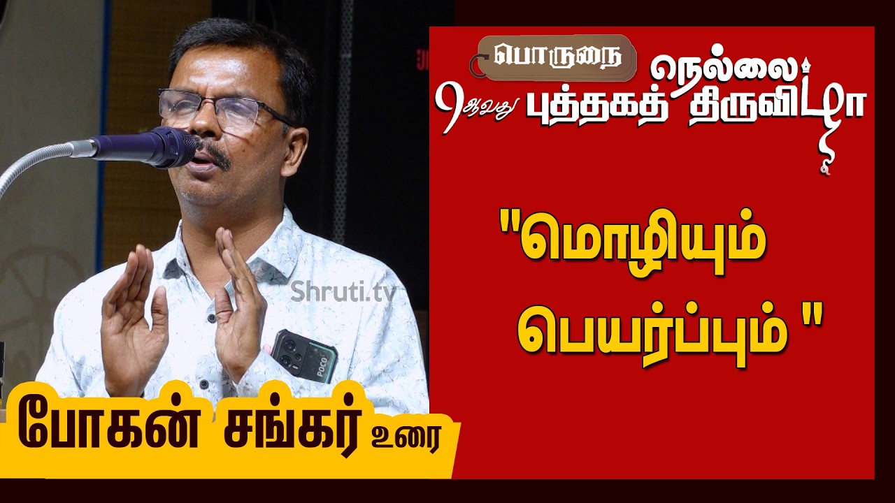 Bogan Sankar speech | 