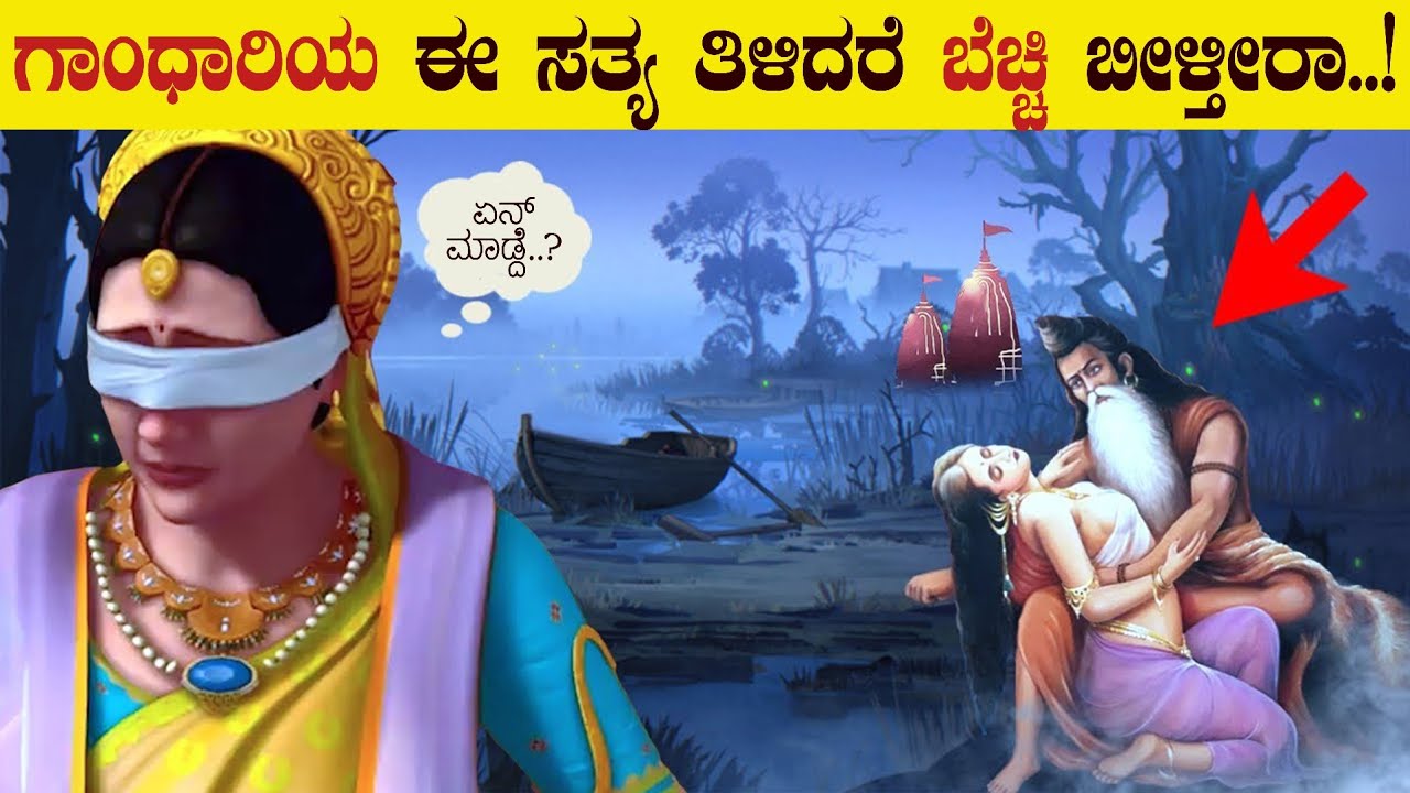 ಮಹಾಭಾರತದ ಗಾಂಧಾರಿಯ ಈ ಸತ್ಯ ತಿಳಿದರೆ ಬೆಚ್ಚಿ ಬೀಳುತ್ತೀರಿ | Gandhari Story In Mahabharat | VismayaVani