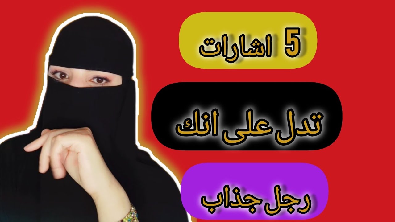 5 اشارات تدل على انك اكثر جاذبية مما تعتقد #المرأة