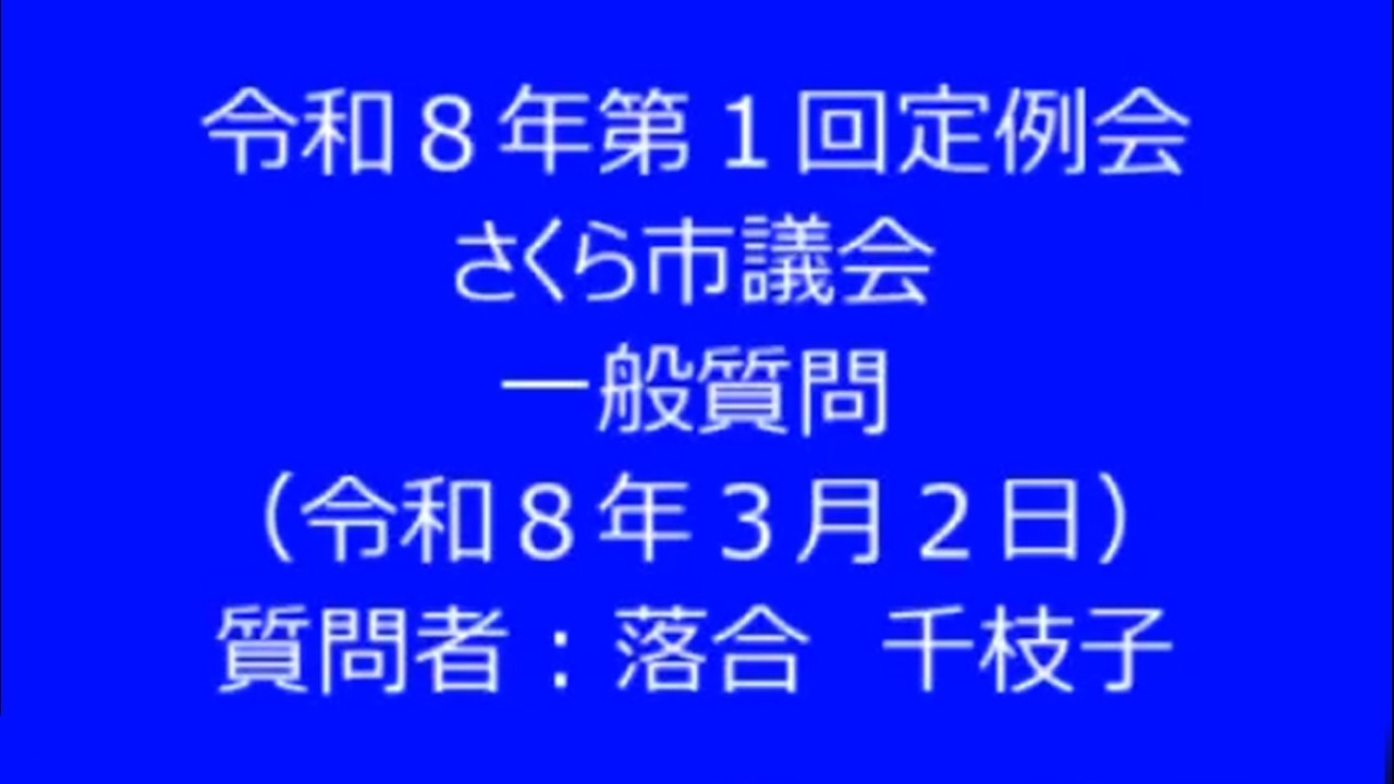 令和８年第１回さくら市議会定例会　一般質問　落合千枝子