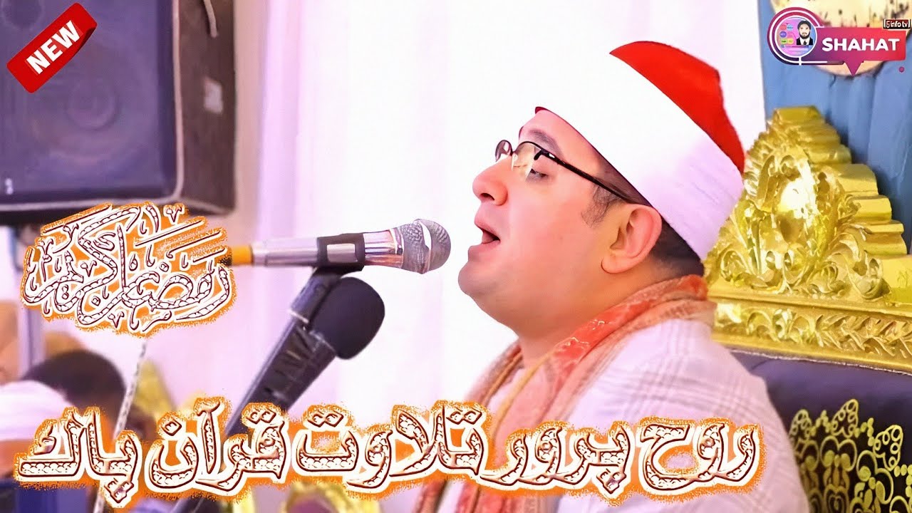 Qari Mahmood Shahat Anwar | Heart-touching tilawat | al shahat | 5 info tv 