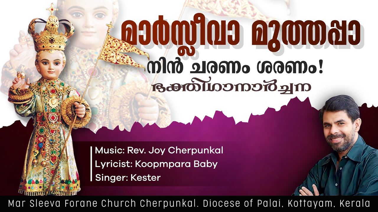മാർസ്ലീവാമുത്തപ്പാ നീ മാത്രം ശരണം !  Cherpunkal I  Infant Jesus | Mar Sleeva Muthapan |