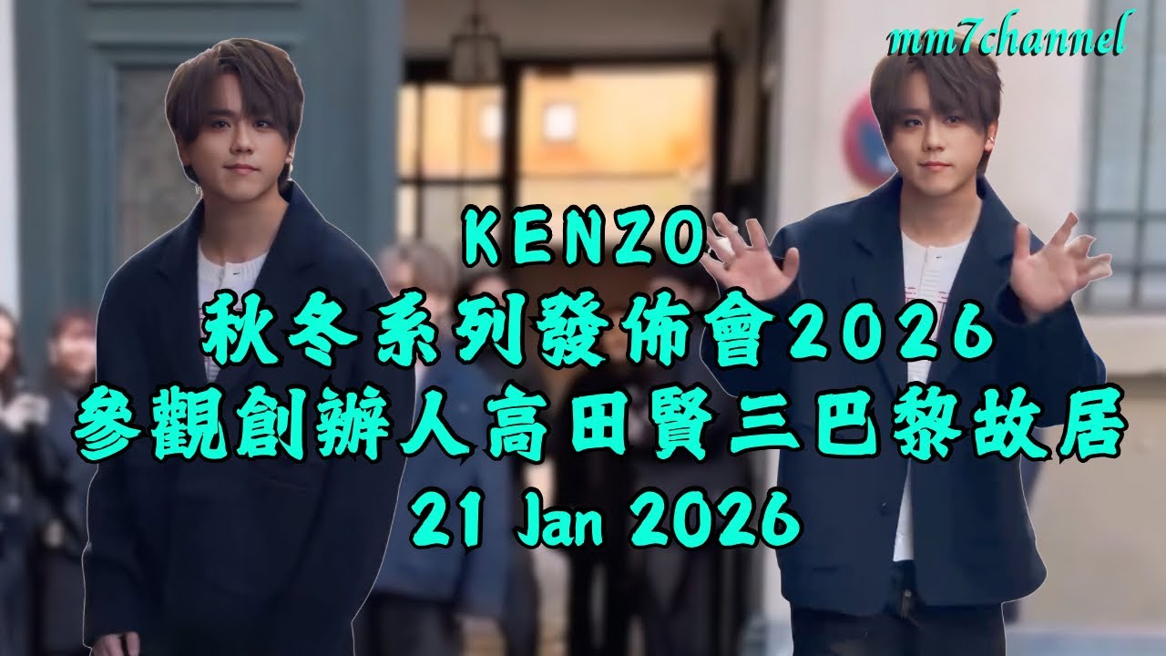 【KENZO 2026秋冬系列發佈會 】參觀創辦人高田賢三巴黎故居   21 Jan 2026