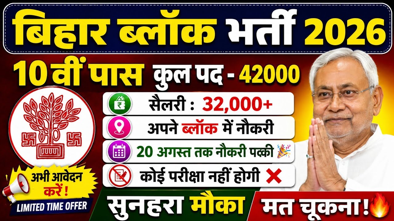 Bihar block विभाग भर्ती 2026|Notification out🎉|10 वी पास NO Exma❌|सैलरी 32000💸|अपने ब्लॉक में नौकरी🎉