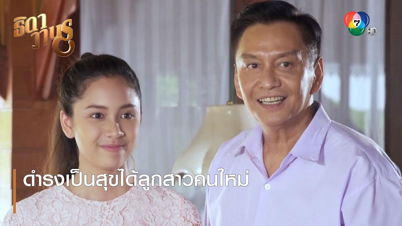 ดำรงเป็นสุขได้ลูกสาวคนใหม่ | ตอกย้ำความสนุก ธิดาวานร EP.39 | Ch7HD