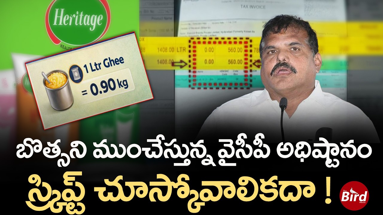 బొత్సను ముంచేస్తున్న వైసీపీ అధిష్టానం?Botsa Satyanarayana | YSRCP | ys jagan | Heritage | Bird Media