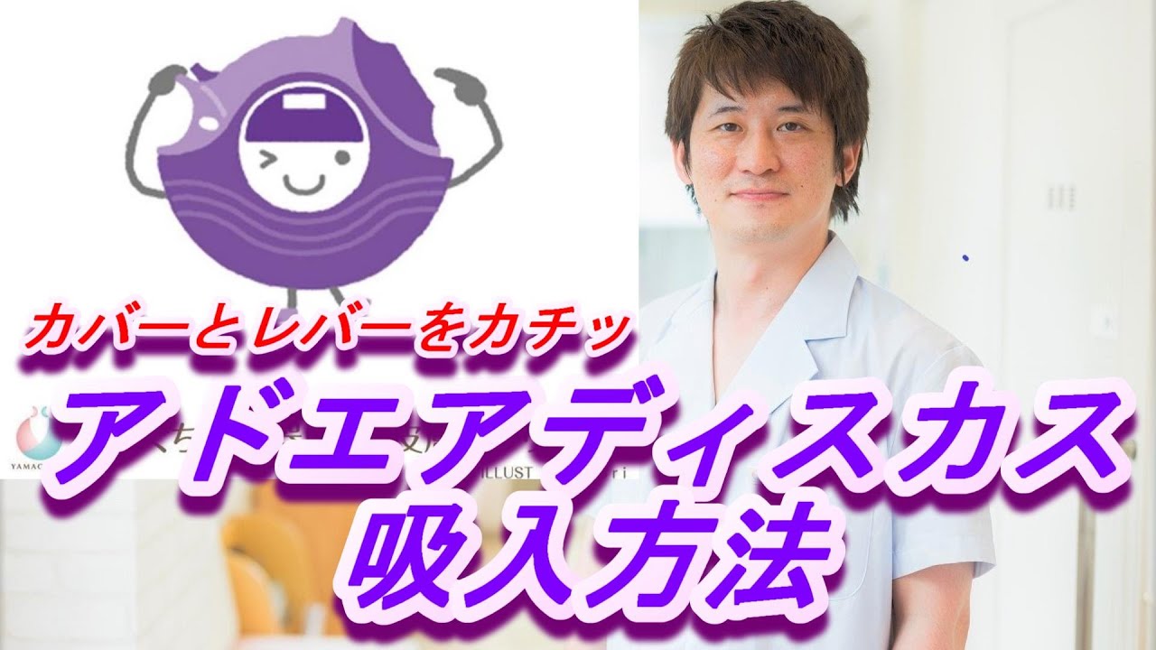 アドエアディスカス（Adoair）の吸入方法【公式 やまぐち呼吸器内科・皮膚科クリニック】