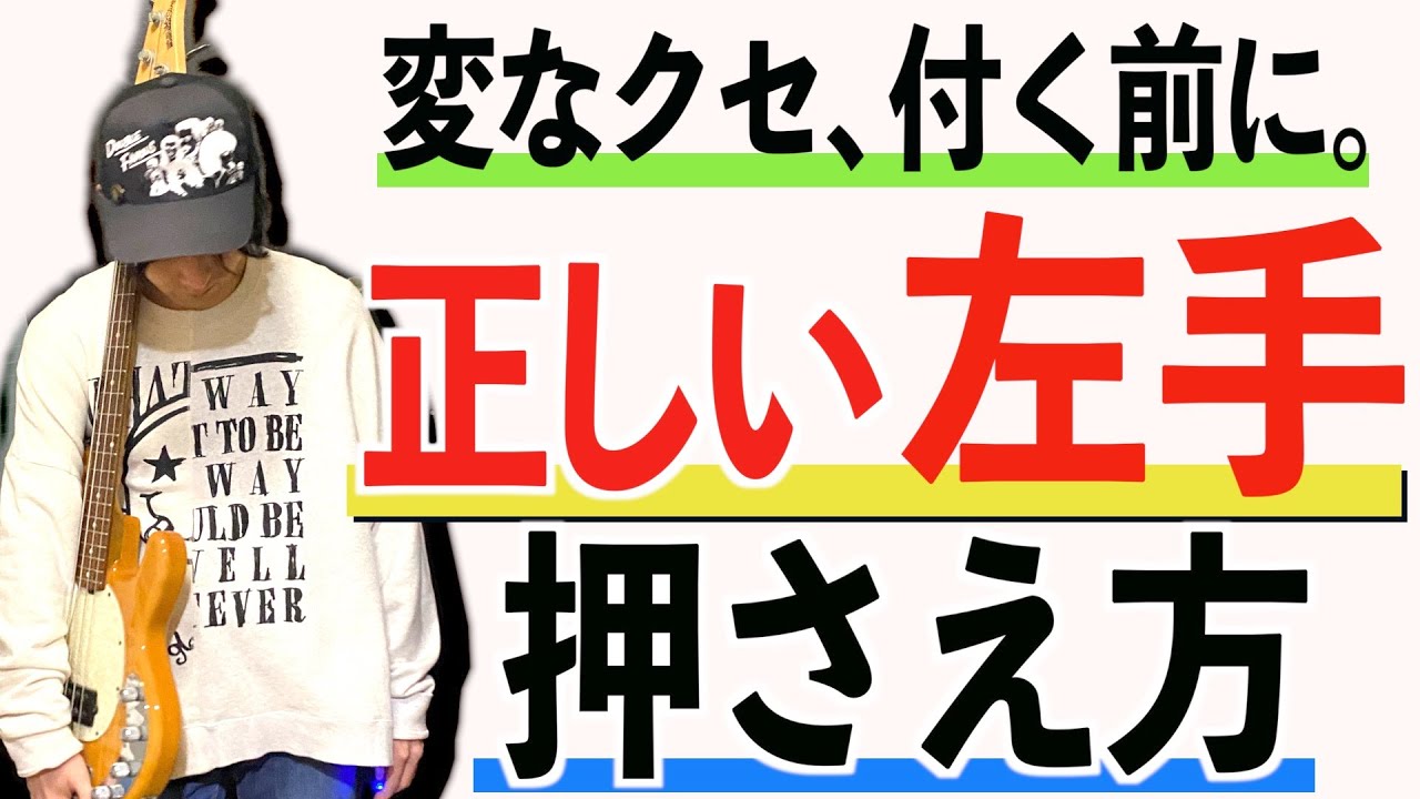 【ベース初心者】左手の弦の押さえ方の基本を徹底解説！