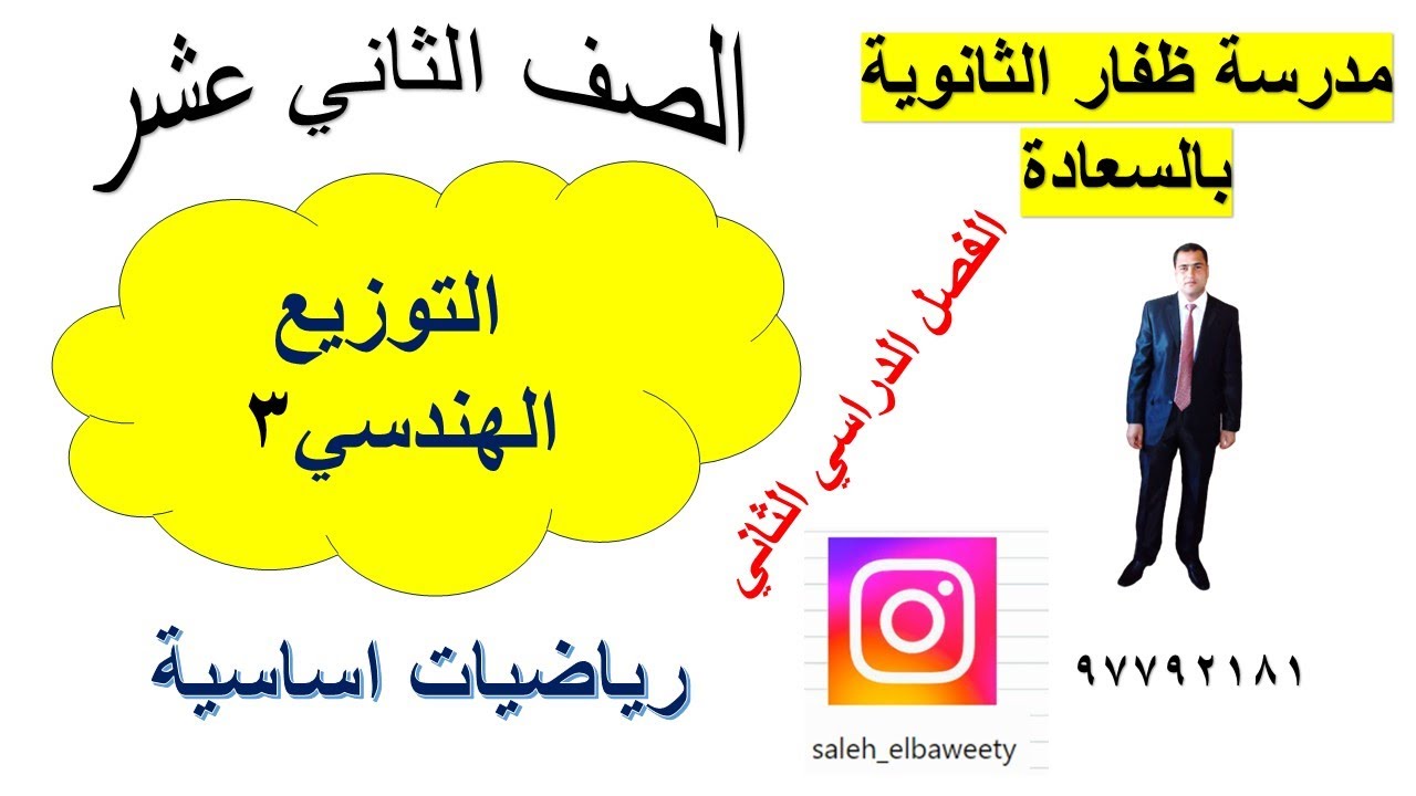 التوزيع الهندسي الجزء الثالث رياضيات اساسية الصف الثاني شرح واضح ومبسط