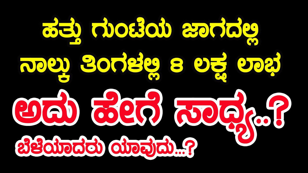ಹತ್ತು ಗುಂಟೆ ಯ ಜಾಗದಲ್ಲಿ ನಾಲ್ಕು ತಿಂಗಳಲ್ಲಿ 8 ಲಕ್ಷ ಲಾಭ ಅದು ಹೇಗೆ ಸಾದ್ಯ  profit 8 lakhs in 4  gunta land?