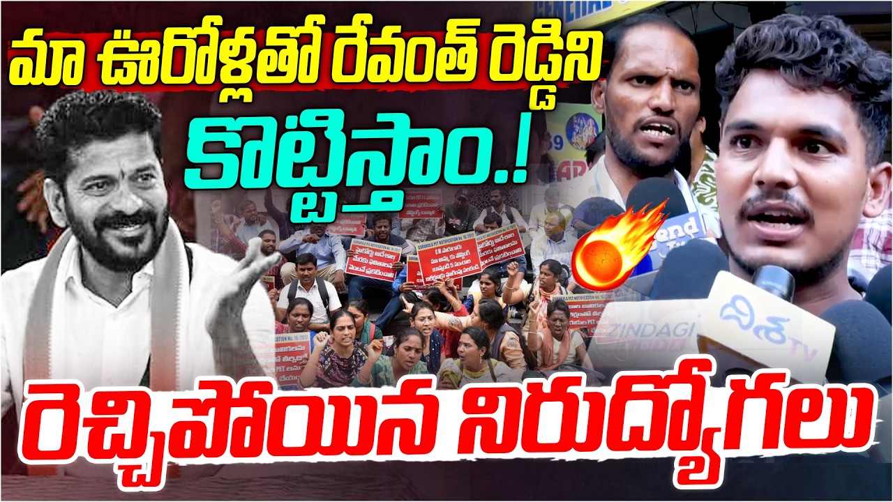మా ఊరోళ్లతో రేవంత్ రెడ్డిని కొట్టిస్తాం😡| Unemployed Youth Strong Warning to CM Revanth Reddy |Disha