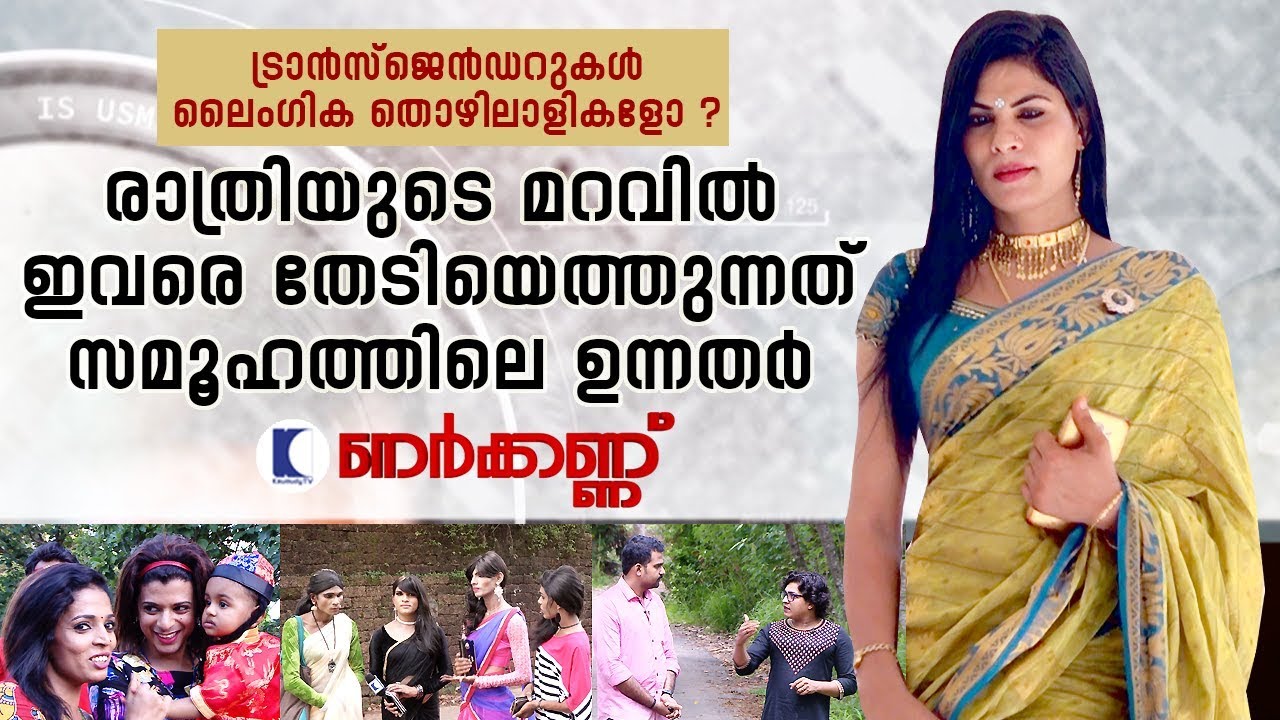 Transgenders : Those who come in search of 'her' under the cover of night are VIPs | Nerkkannu