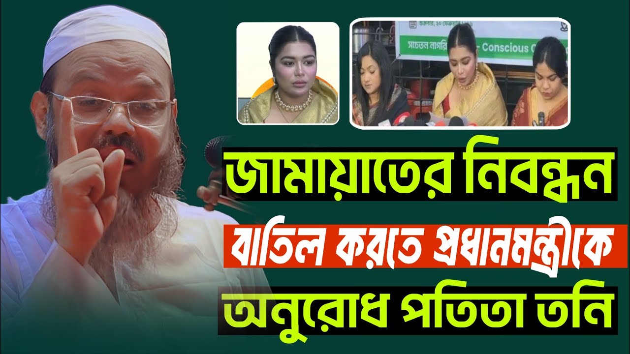 জামাতের নিবন্ধন বাতিল চাওয়া পতিতাকে কঠিন ধোলাই || মুফতি ফয়জুল করিম চরমোনাই Mufti Fayzul Karim
