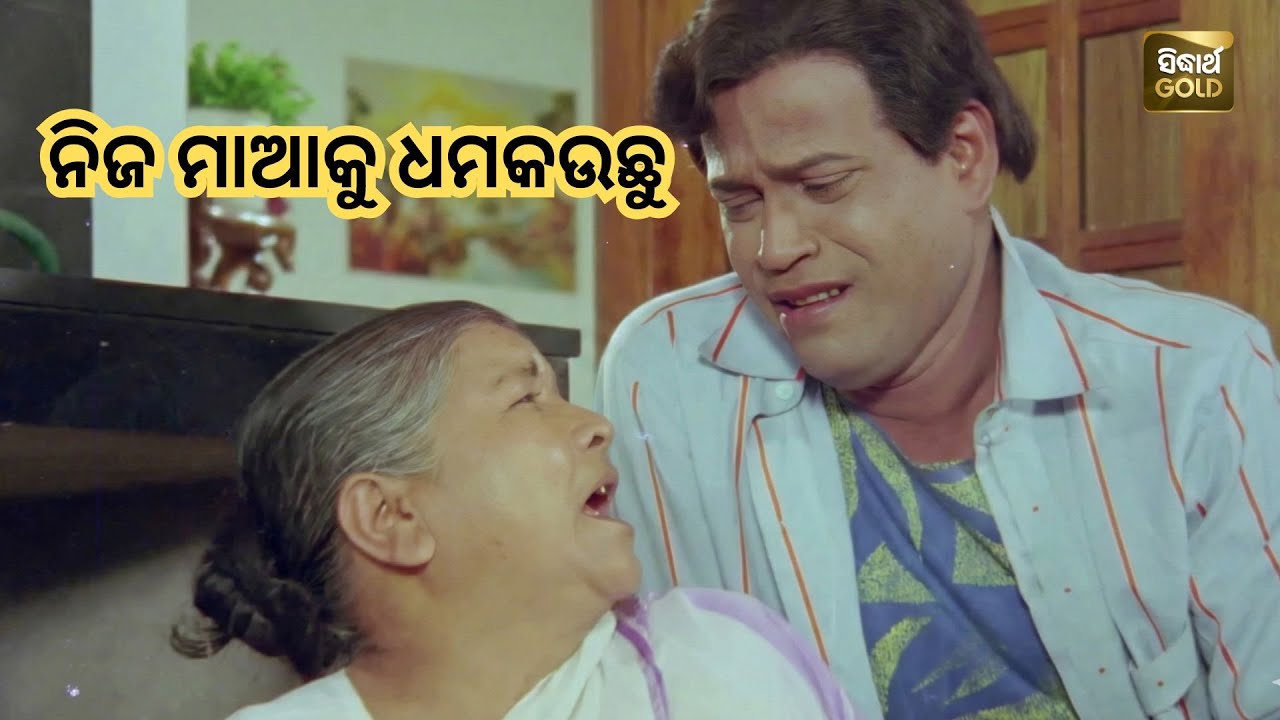 ତତେ ଆଉ କେହି ମିଳିଲେନି ନିଜ ମାଆ ଙ୍କୁ ଧମକଉଛୁ | Classic Movie Clip | Uttam & Aparajita | Sidharth TV