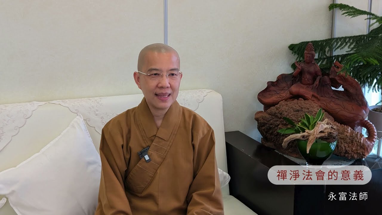禪淨法會的意義 - 永富法師