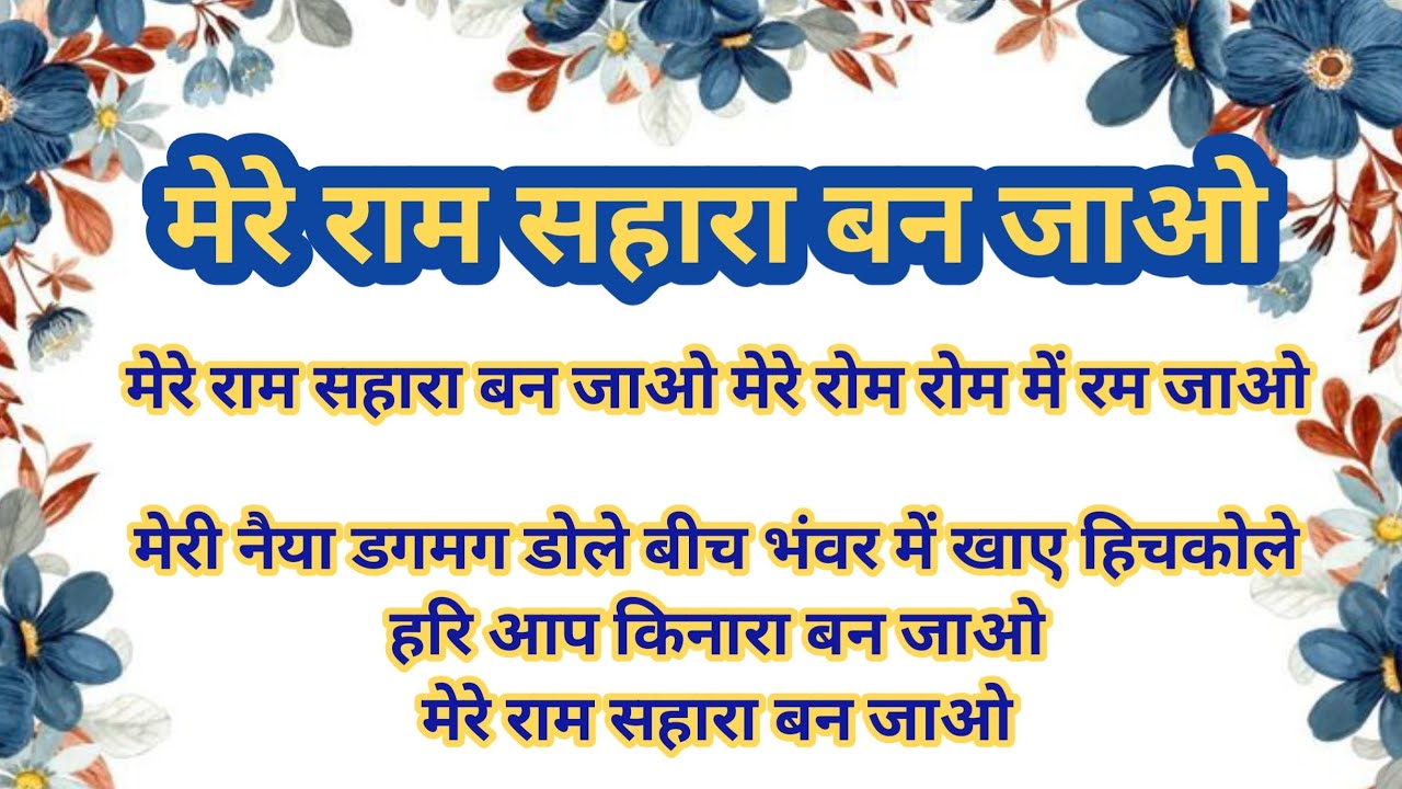 मेरे राम सहारा बन जाओ मेरे रोम रोम में बस जाओ || श्री राम भजन || लिरिक्स भजन @shriharibhajan83 