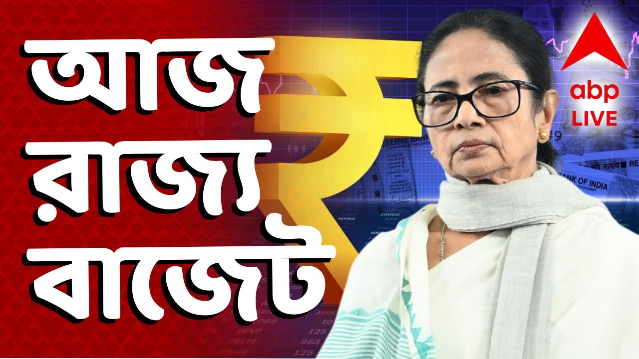 West Bengal Budget-Mamata Banerjee News LIVE | আজ পেশ হচ্ছে রাজ্য বাজেট। সেদিকেই নজর সব মহলের