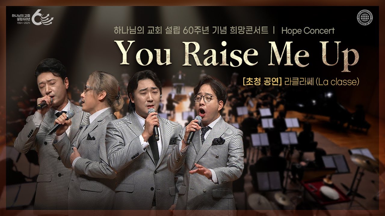 [60주년 스페셜] 메시아오케스트라 희망콘서트 - You Raise Me Up | 하나님의교회 세계복음선교협회