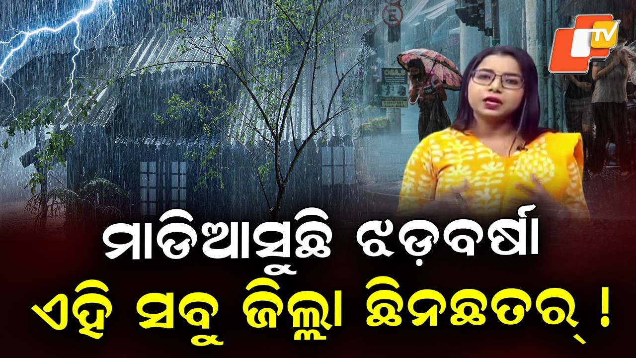 IMD Issues Orange & Yellow Rainstorm Alerts for Multiple Odisha Districts Tomorrow