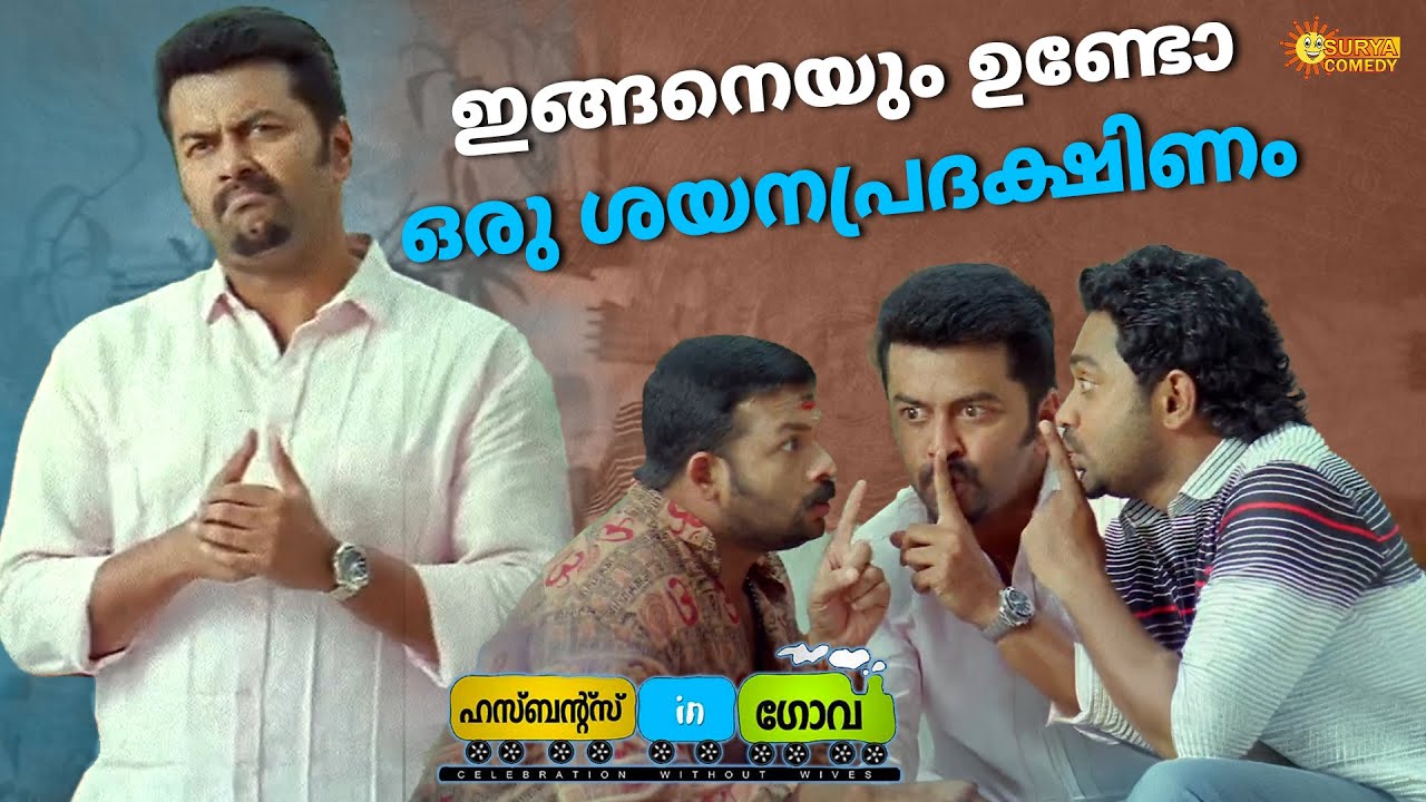 Husbands in Goa - ഭാര്യമാരെ പേടിയുള്ള ഭർത്താക്കന്മാർ | Indrajith | Asif Ali | Suraj | Surya Comedy