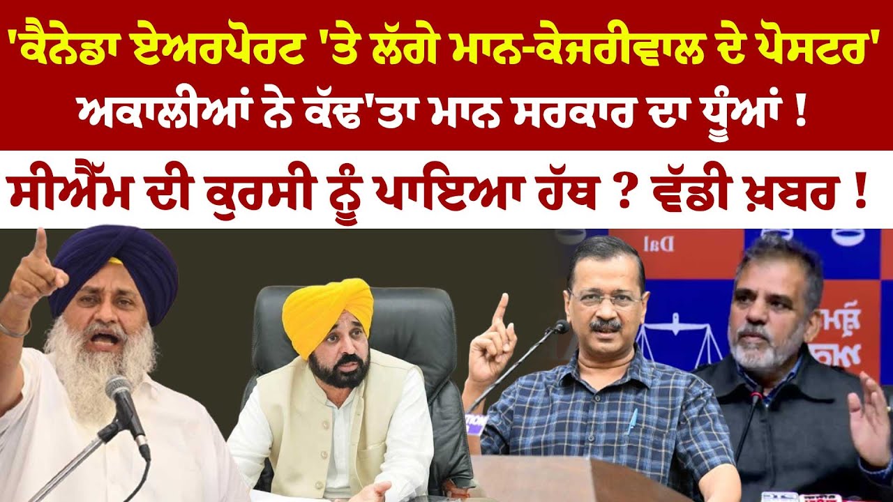 'Canada ਏਅਰਪੋਰਟ 'ਤੇ ਲੱਗੇ Mann-Kejriwal ਦੇ ਪੋਸਟਰ'ਅਕਾਲੀਆਂ ਨੇ ਕੱਢ'ਤਾ ਮਾਨ ਸਰਕਾਰ ਦਾ ਧੂੰਆਂ !