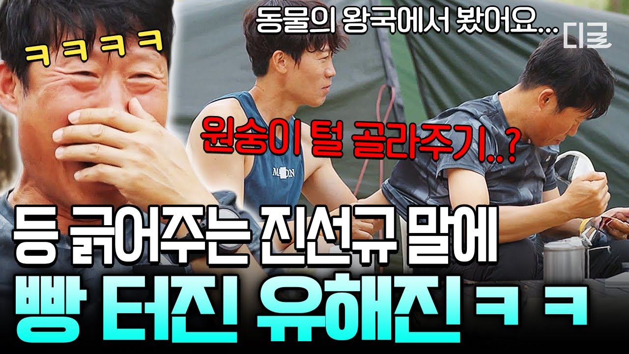 [#텐트밖은유럽] 나 이 장면 어디서 봤숭...🙊 등 긁어주다 끼끼즈(?) 되어버린 진선규 X 유해진ㅋㅋㅋ