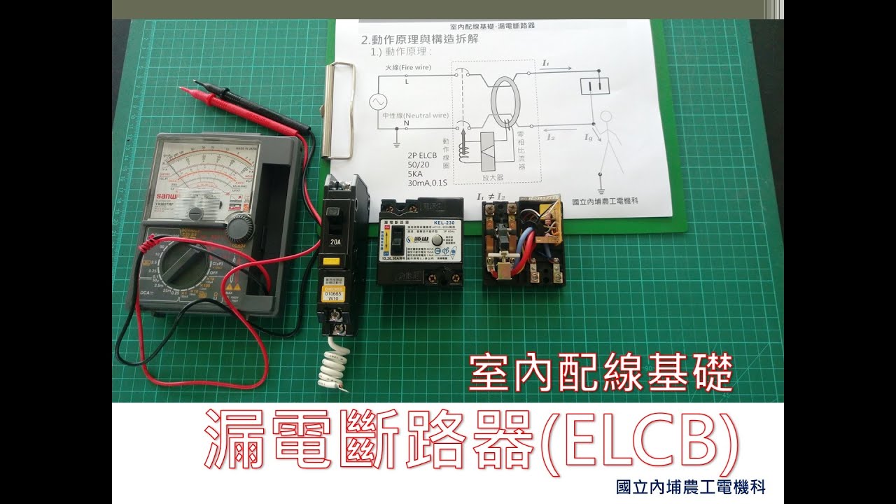 漏電斷路器(ELCB) | 動作原理與構造拆解 | 用戶用電設備裝置規則 | 第十一節