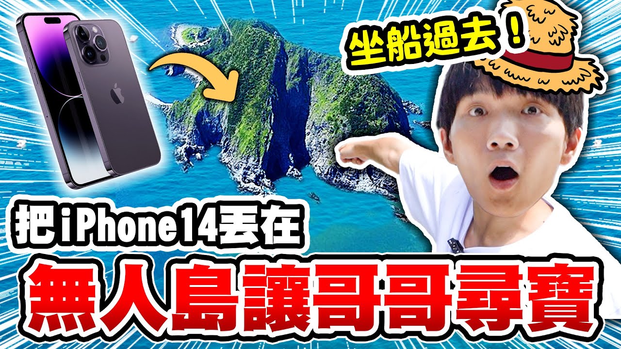 把iPhone 14 藏在無人島，哲哲坐船去找！能在島上找到新手機嗎？【黃氏兄弟】整人Prank
