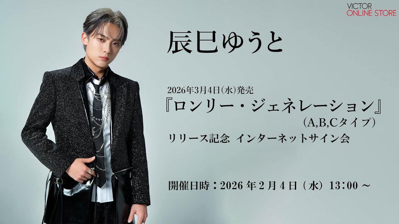 ＜2026/2/4(水)開催＞辰巳ゆうと「ロンリー・ジェネレーション」リリース記念 インターネットサイン会