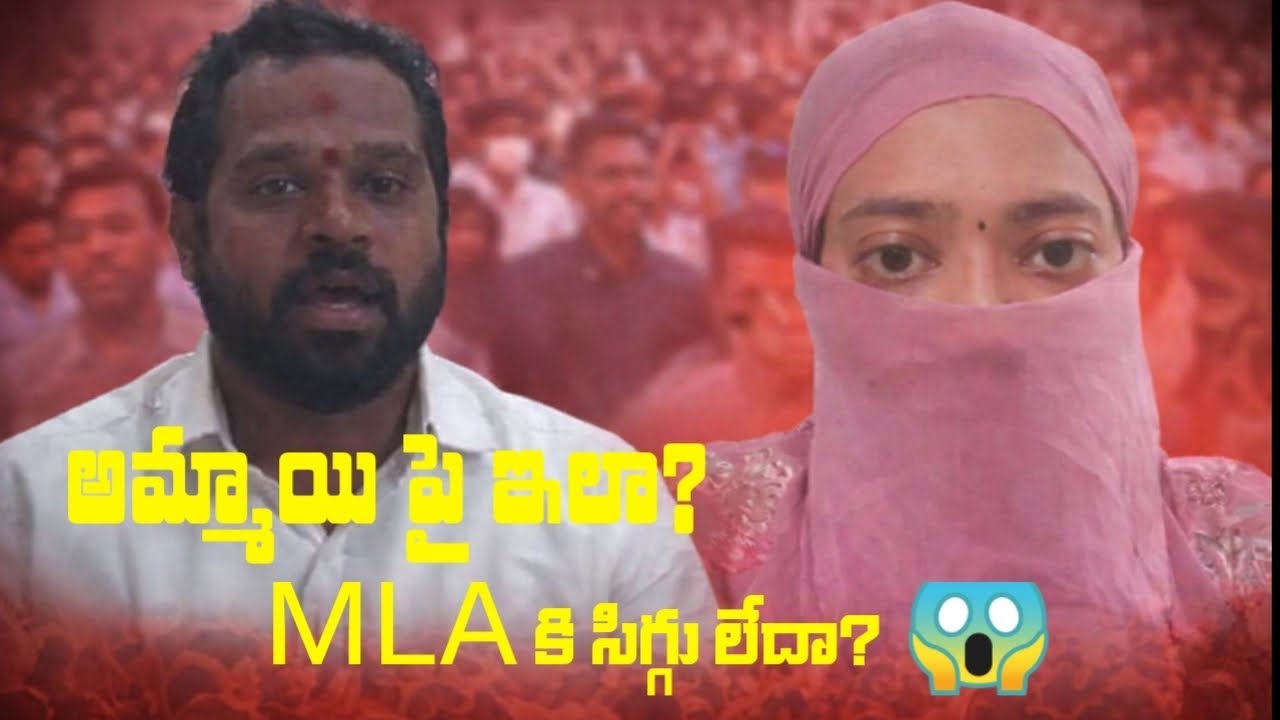 ఆరవ శ్రీధర్ MLA పై పబ్లిక్ ఆగ్రహం 😱 | Girl Issue | AP Politics Breaking #viral #news #apnews 