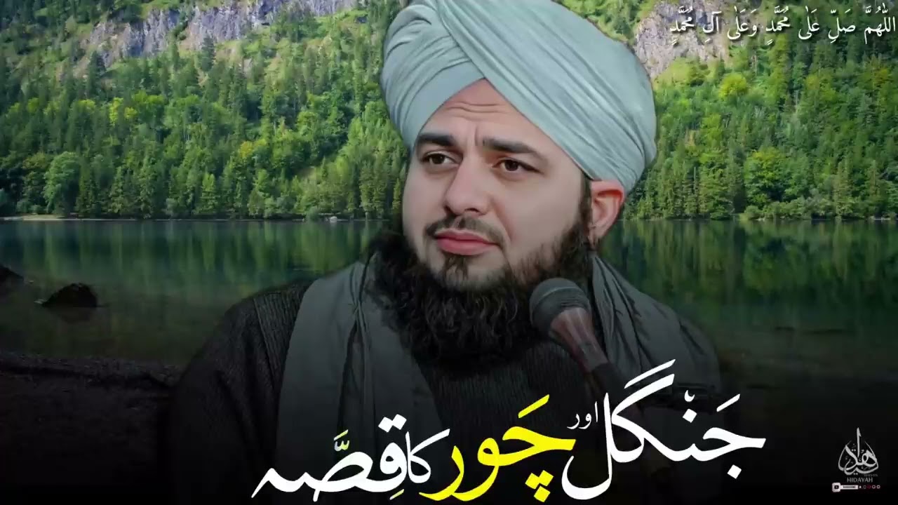 Jangal or chor ka waqia @safaislamic @nooreraza @maslakealahazrat7146 