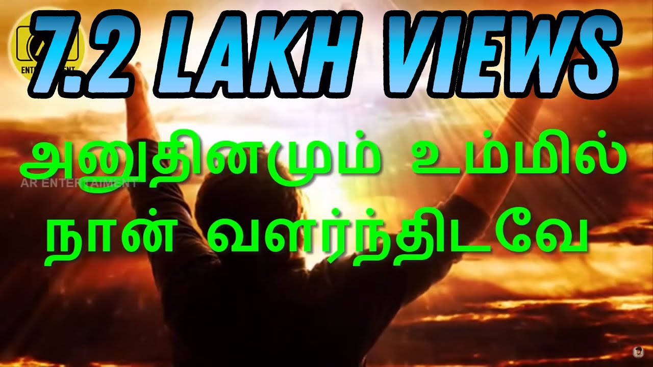 அனுதினமும் உம்மில் நான் வளர்ந்திடவே/ANUTHINAMUM UMMIL NAN HD lyrics video song