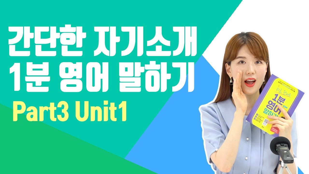 뻔하지 않은 표현으로 자연스럽게 영어 자기소개 1분! (책 무료강의)