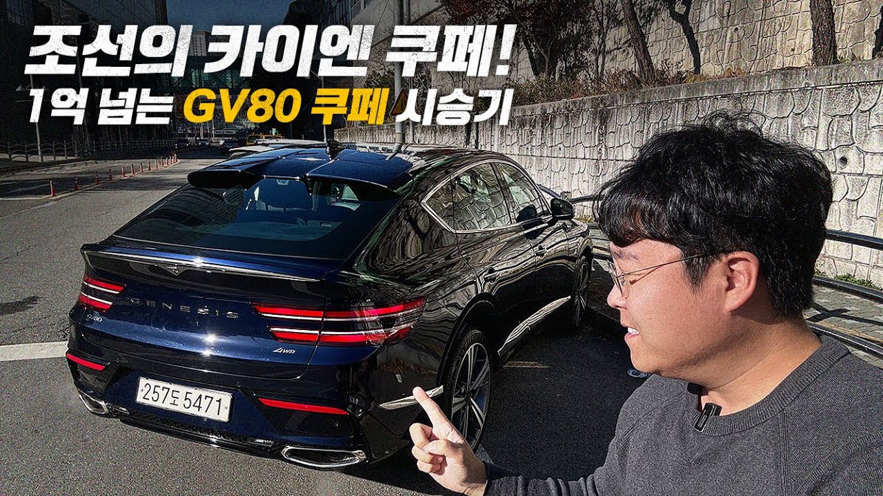 현 시점, 제일 사고 싶은 국산차! 제네시스 GV80 쿠페 3.5 시승기