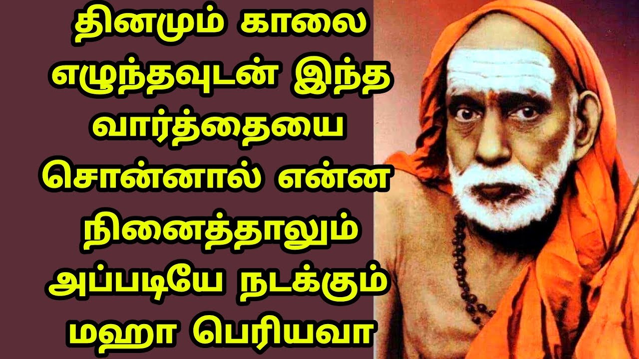 maha periyava காலை எழுந்தவுடன் இந்த வார்த்தையை சொன்னால் நினைத்தது அப்படியே நடக்கும் மஹா பெரியவா