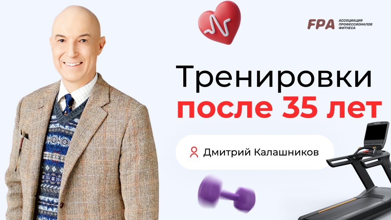 Тренировки после 35 лет | Дмитрий Калашников (FPA)