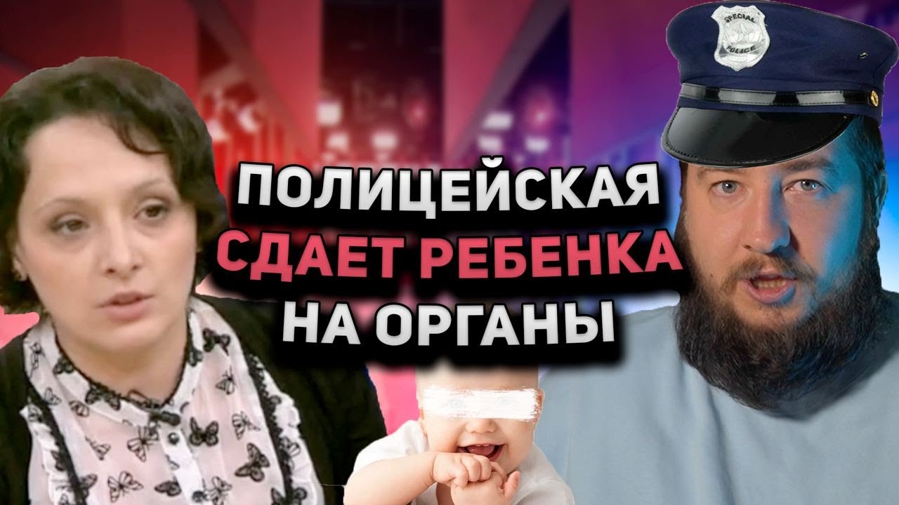 СДАЕТ РЕБЕНКА НА ОРГАНЫ 