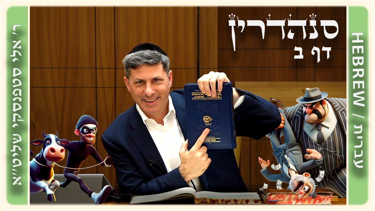 מרכז דף יומי - סנהדרין דף ב. - ר' אלי סטפנסקי שליט