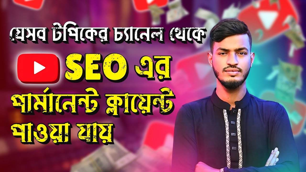 বড় বাজেটের কাজ পাওয়ার জন্য ইউটিউব চ্যানেলের সেরা নিশ | YouTube SEO Permanent Client Hunting