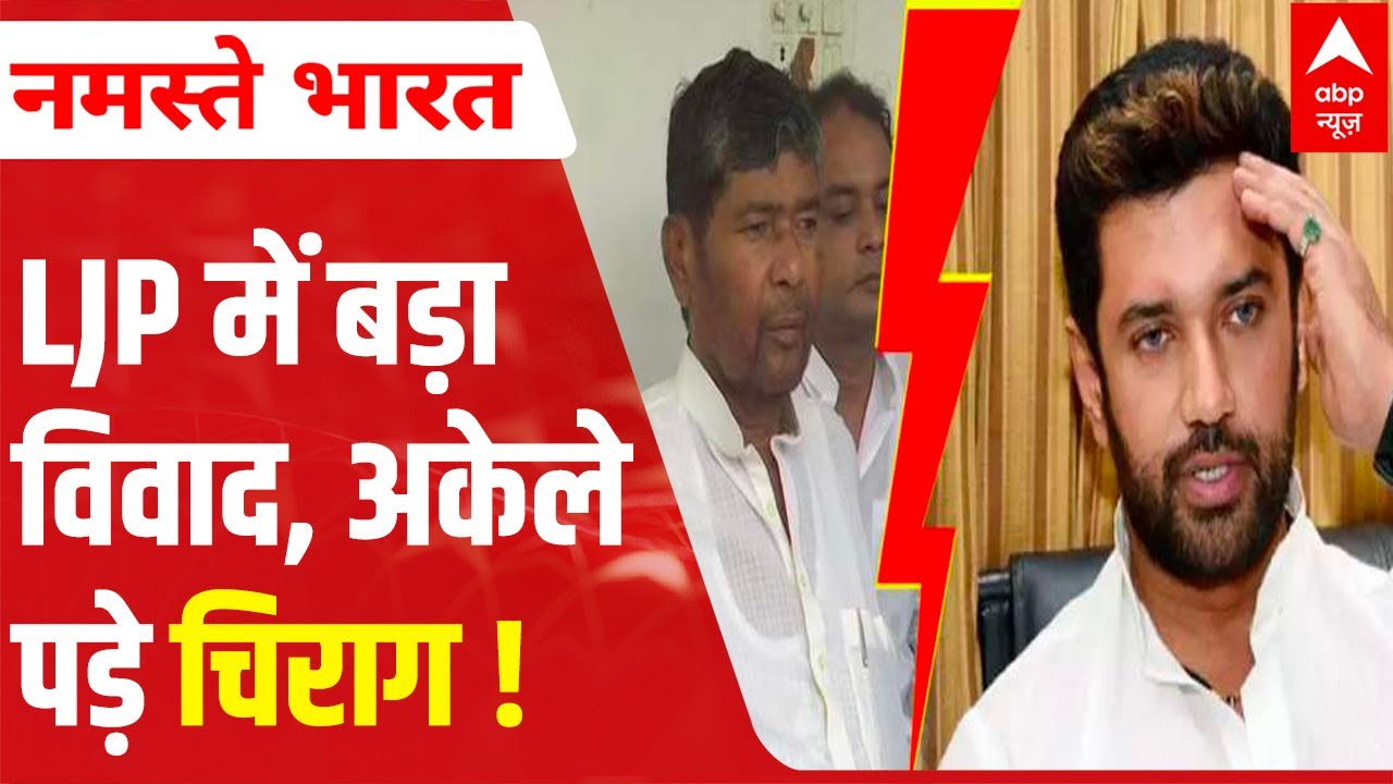 Split in LJP: What all happened & what is its result? | Bihar