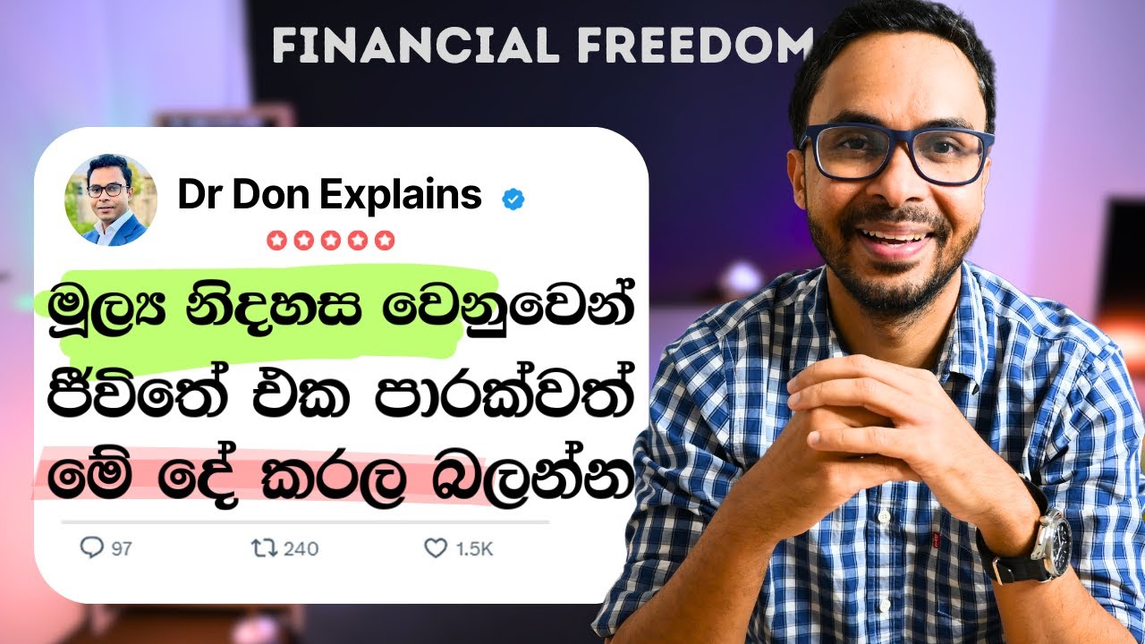 මූල්‍ය නිදහස වෙනුවෙන් කරන්න ඕනේ එකම දේ මේකයි |Business Sri Lanka