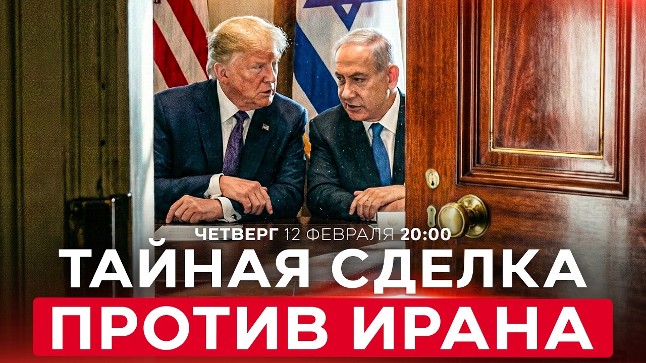 ПЛАН США И ИЗРАИЛЯ ПРОТИВ ИРАНА. НОВОСТИ ИЗРАИЛЯ. ПРЯМОЙ ЭФИР. 12 февраля 20:00