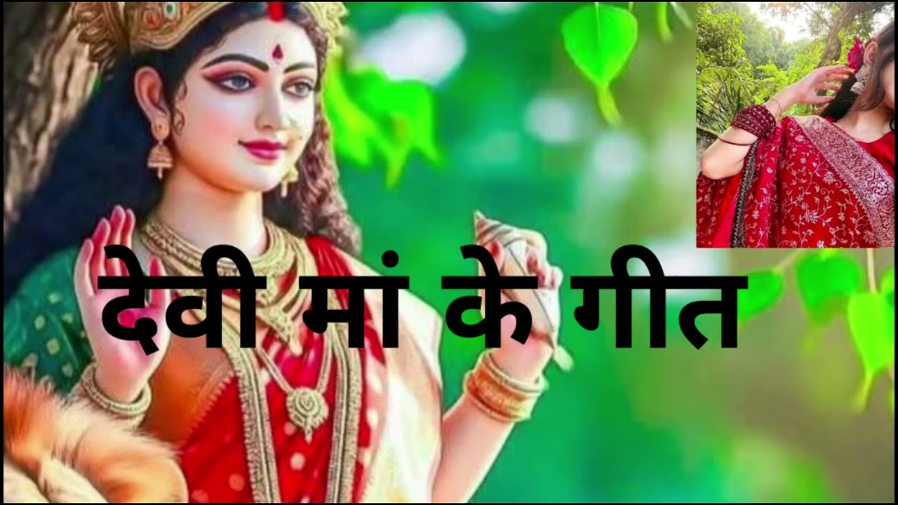 देवी मां के देहाती गीत आप सभी लोग इस गीत को सुने और अपना प्यार आशीर्वाद दे 