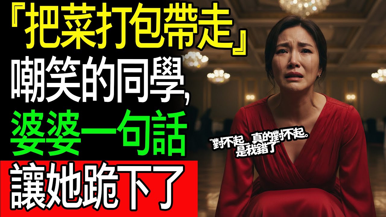 「把菜打包帶走」嘲笑的同學，婆婆一句話讓她跪下了 #催淚故事 #銀髮族故事 #婆婆逆襲 #人生逆轉 #同學會復仇