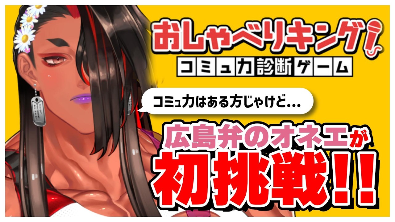 【 おしゃべりキング 】コミュ力診断？舐めてんじゃないわよ！！！【 広島弁のオネエVTuber 】
