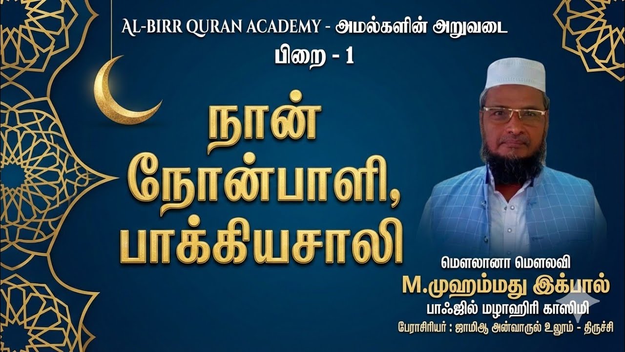 நான் நோன்பாளி, பாக்கியசாலி #islamic #albirr #event #quiz #ramzan #tharaveeh #viral 