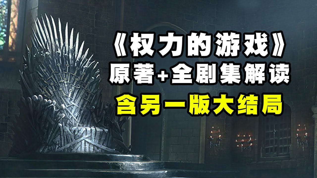 【拳头说书】解读《权力的游戏》原著小说和全剧集，含另一版大结局！ #权力的游戏 #美剧