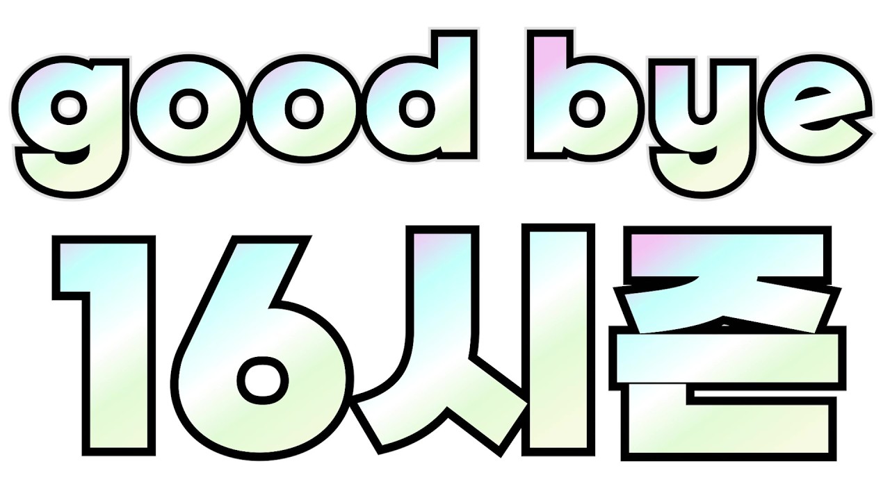 16시즌 '완'