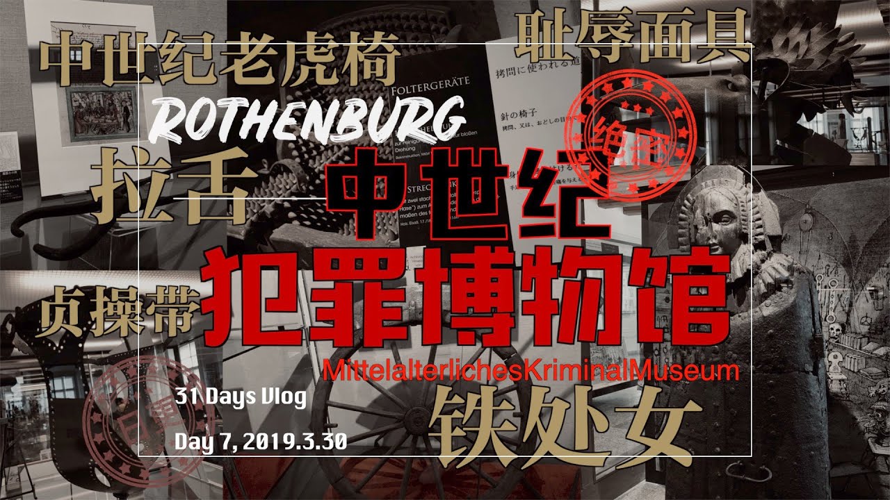 探秘！贞操带？铁处女？耻辱面具？老虎凳？中世纪酷刑惨不忍睹！|苏咕咕不咕咕 Day7
