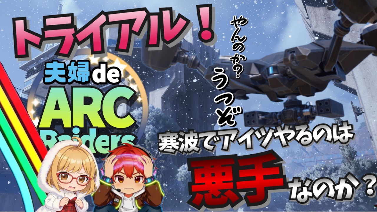 【ARC Raiders】寒波でロケッティアさんに挑むの！#arcraiders #初心者 #トライアル  #アークレイダース